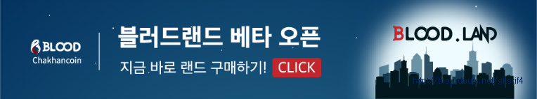 착한코인 블러드랜드지갑 누구나쉽게 모바일 및 PC에서 코인 무료채굴로 재택부업 하세요.  
